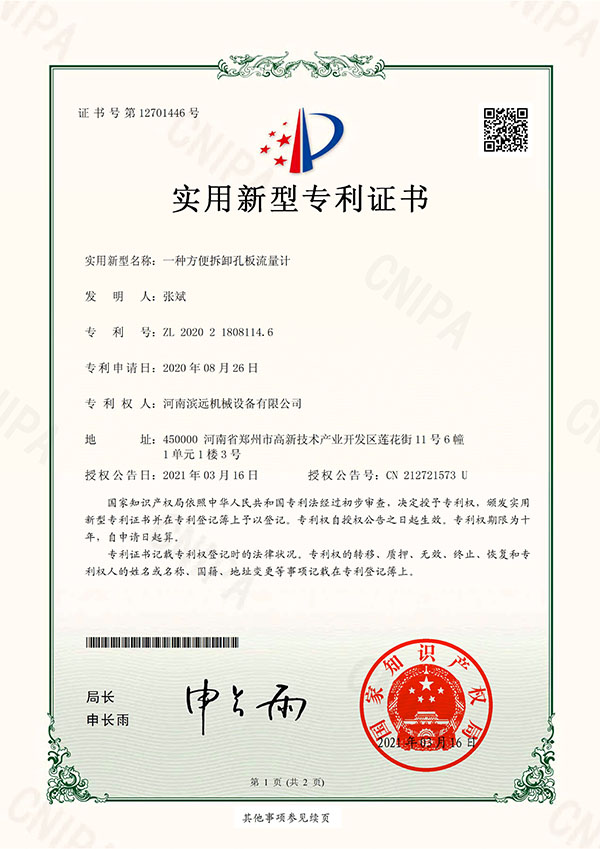 方便拆卸孔板流量計-專利證書_1.jpg